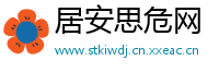 居安思危网